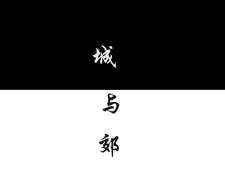城与墅怎么样