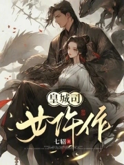皇城司什么意思
