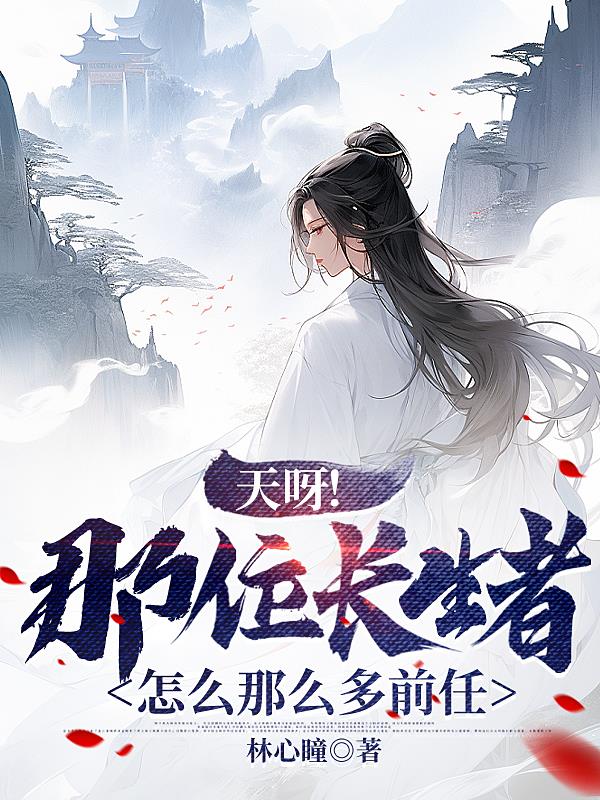 天呀!那位长生者怎么那么多前任