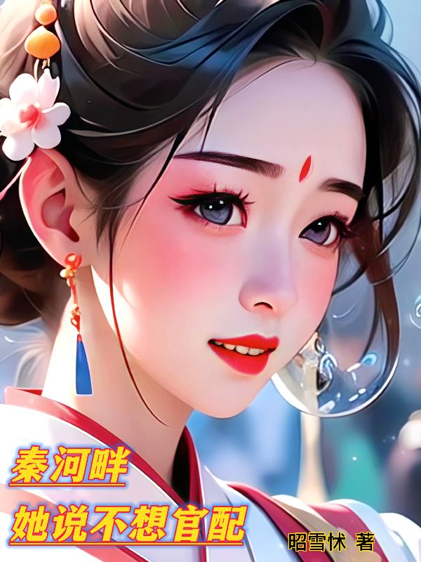秦河畔,她说不想官配