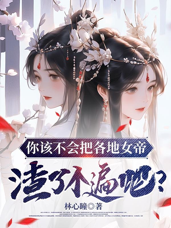 你该不会把各地女帝渣了个遍吧?