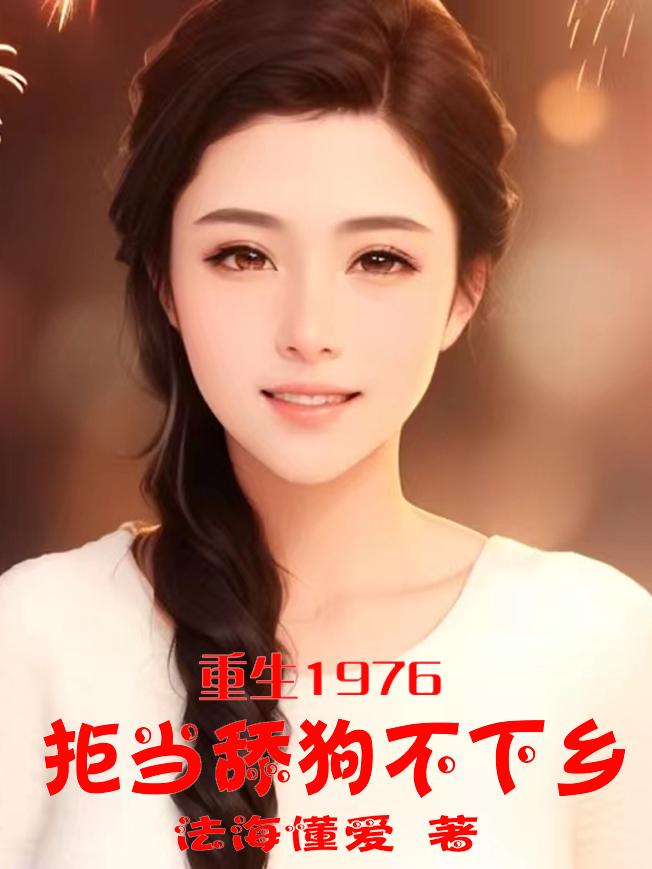 重生1976:拒当舔狗不下乡