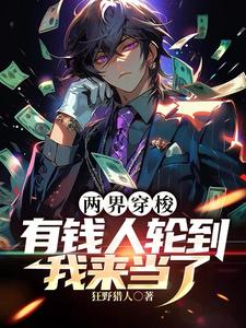两界穿梭:开局获得百万斤巨力!